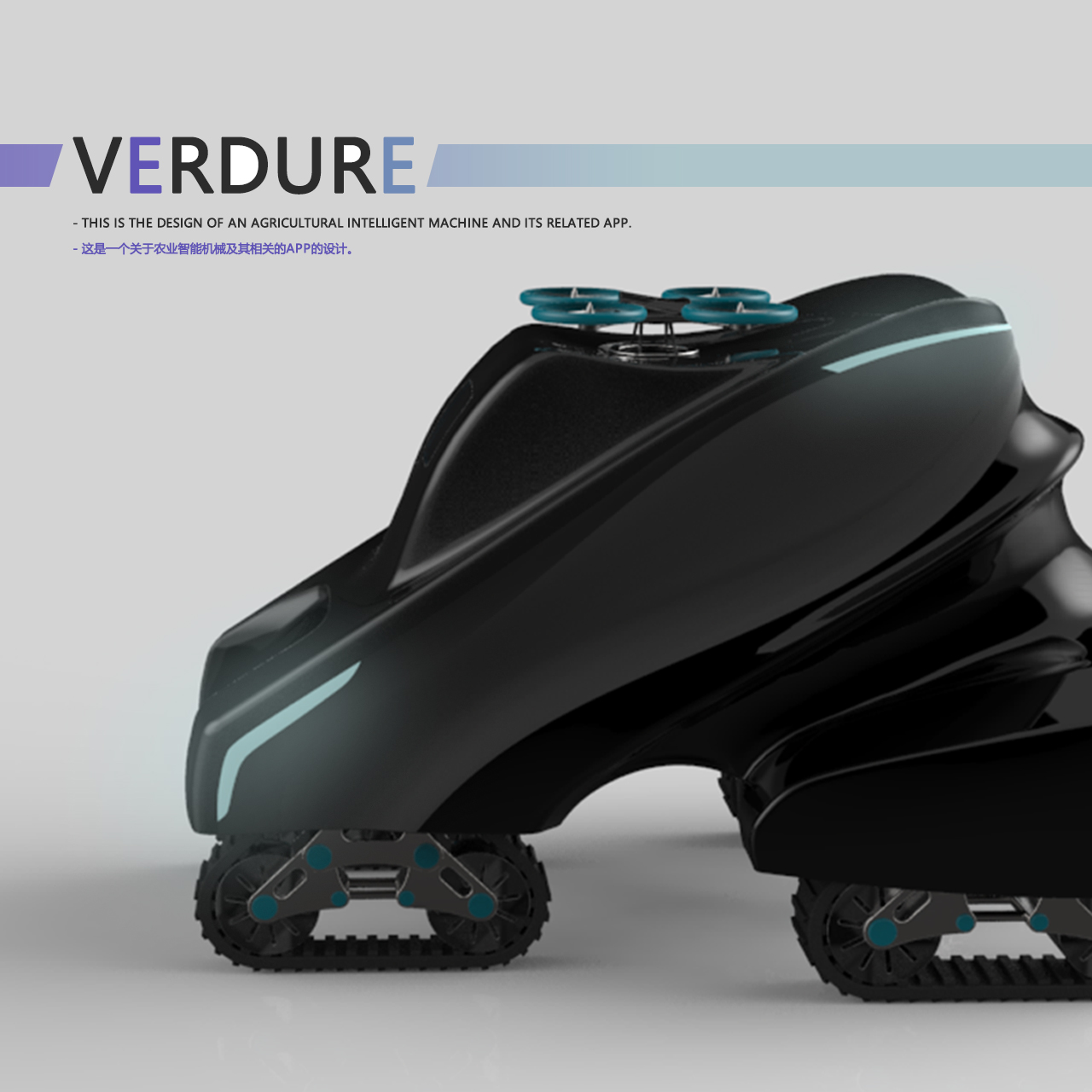“Verdure”—— 关于农业智能机械+监测仪的设计。