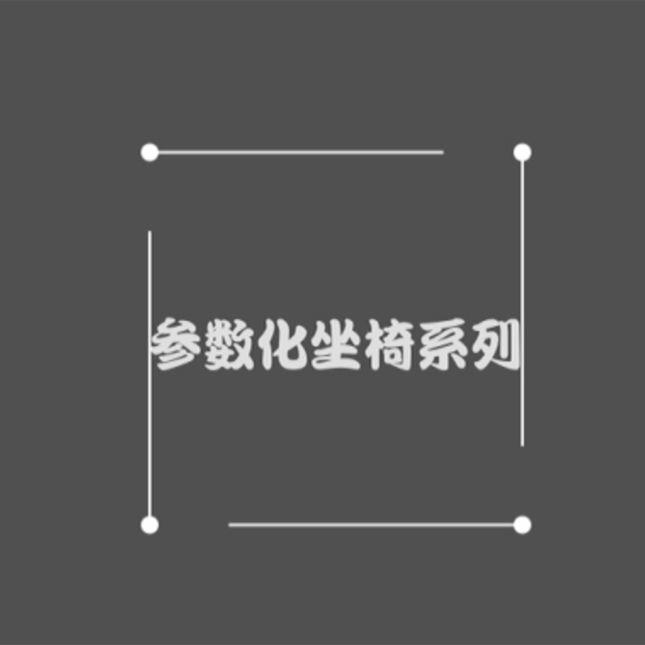 参数化坐具——瞳韵