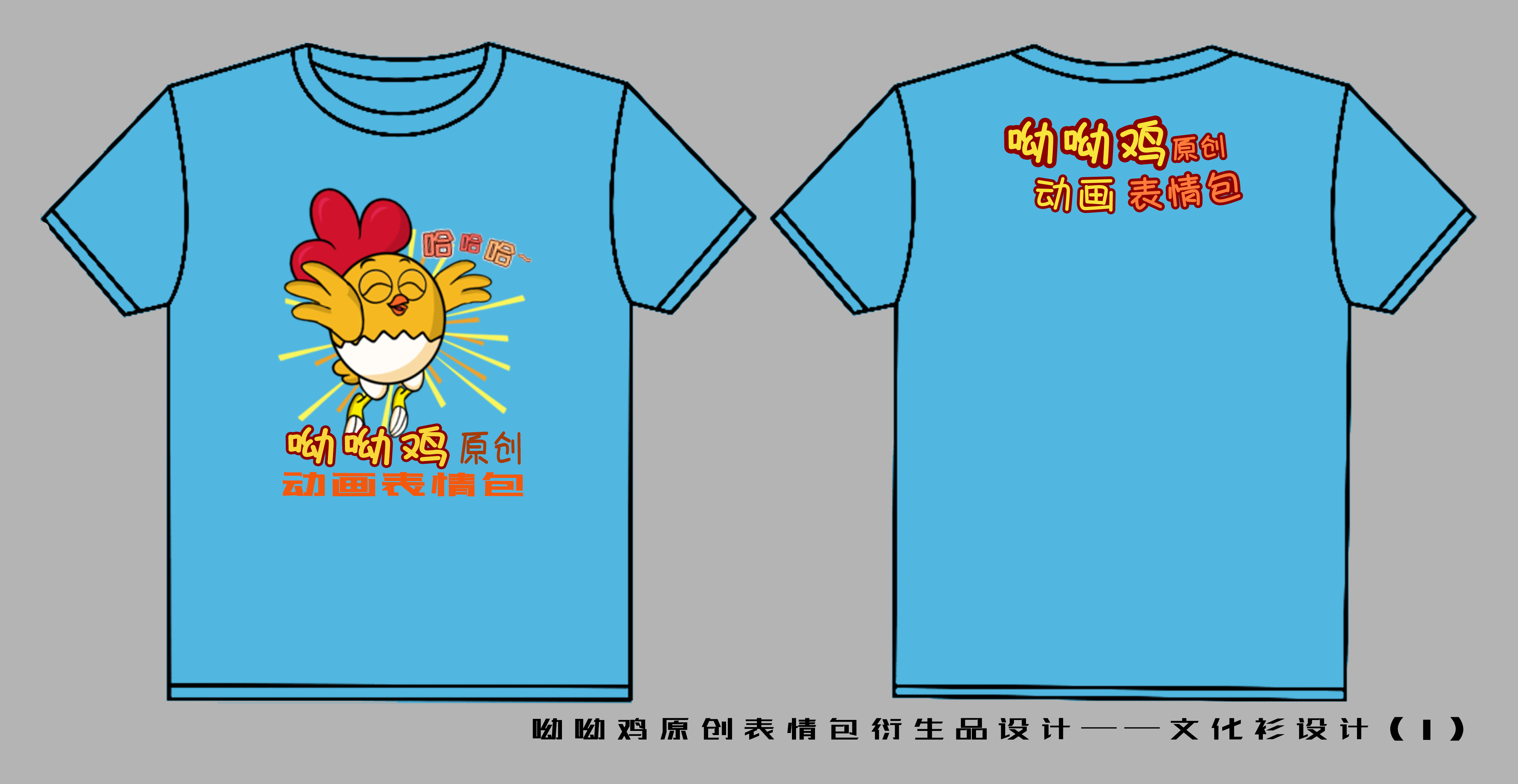 《“呦呦鸡”原创动画表情包周边设计之文化衫》