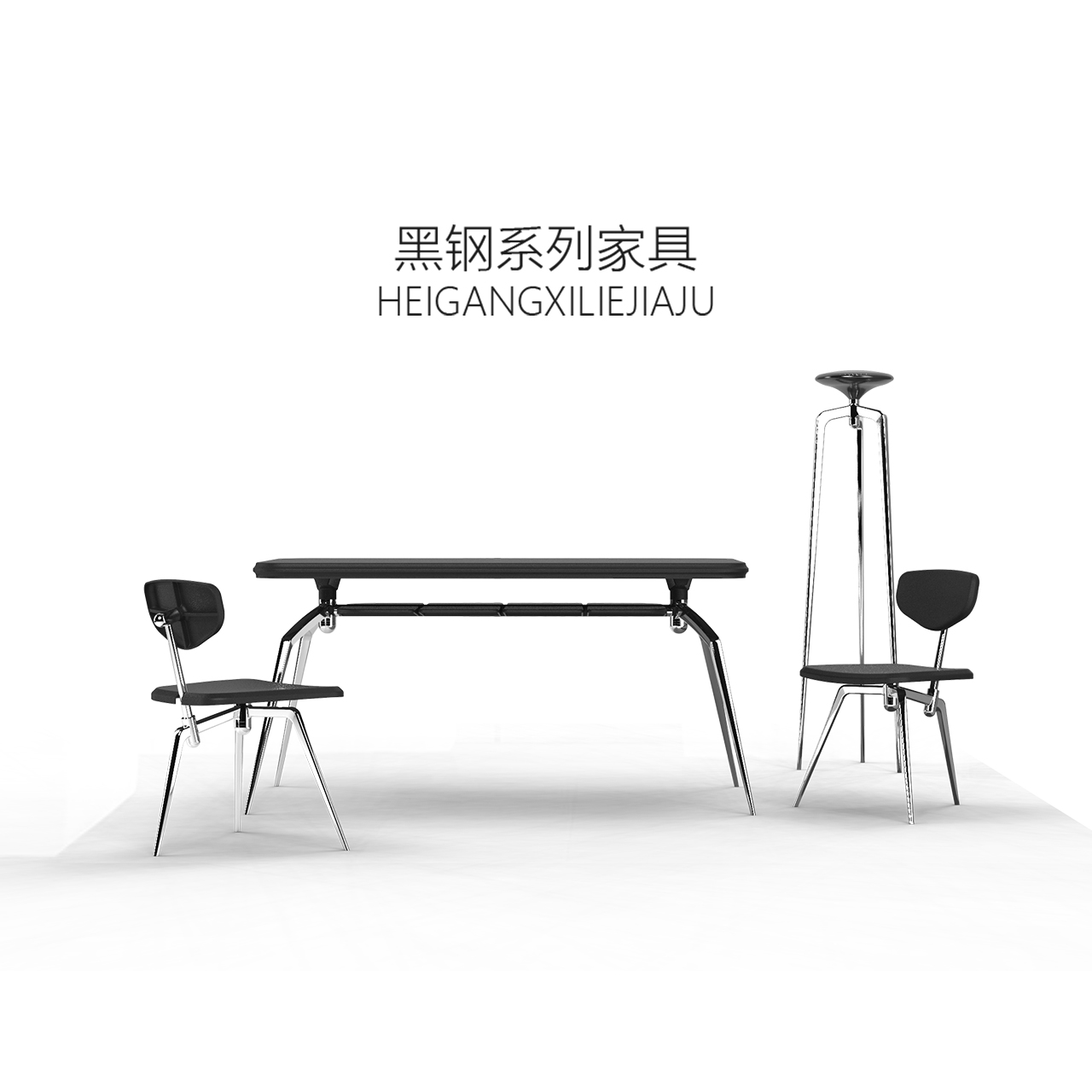 “黑钢”系列家具