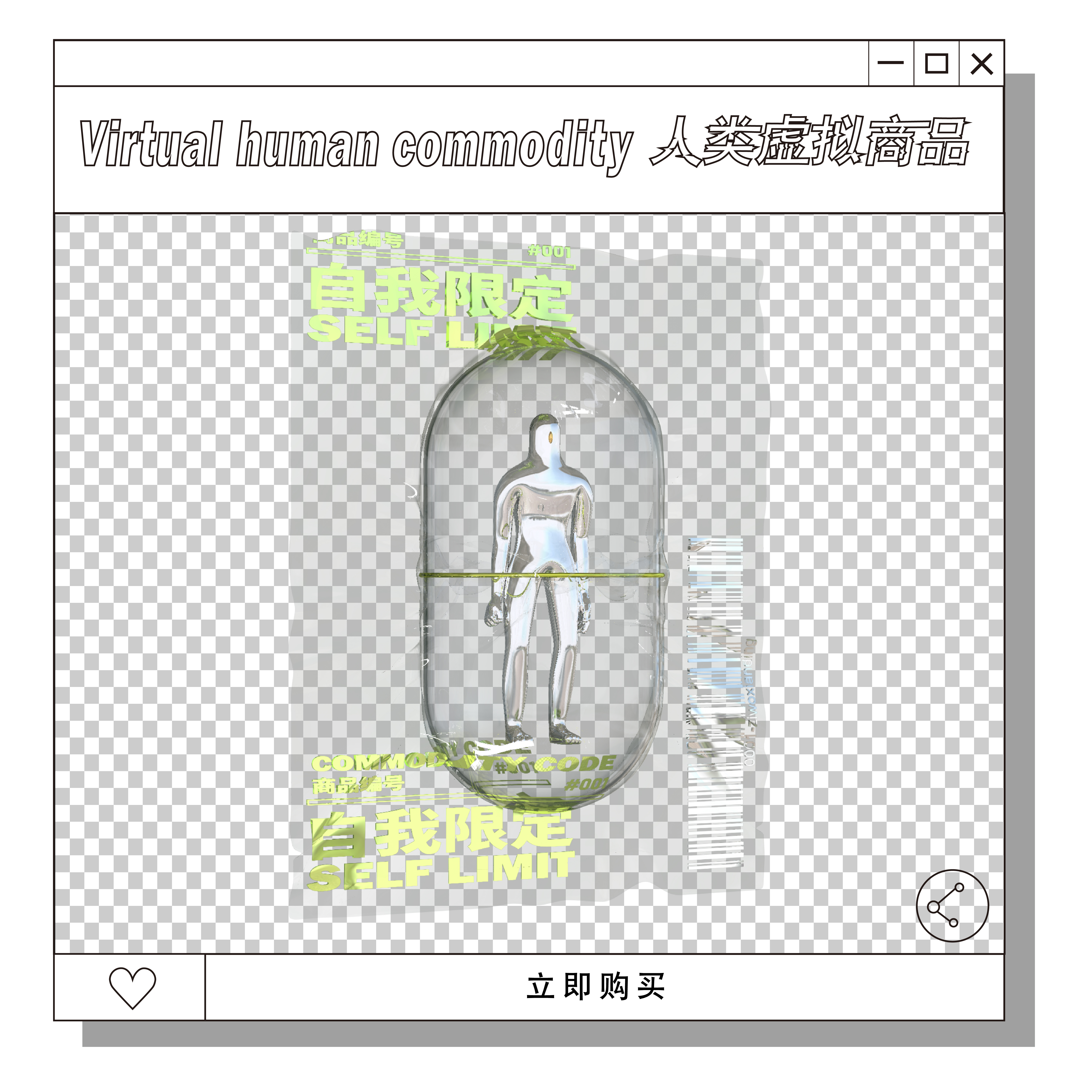 人类虚拟商品-商品展示