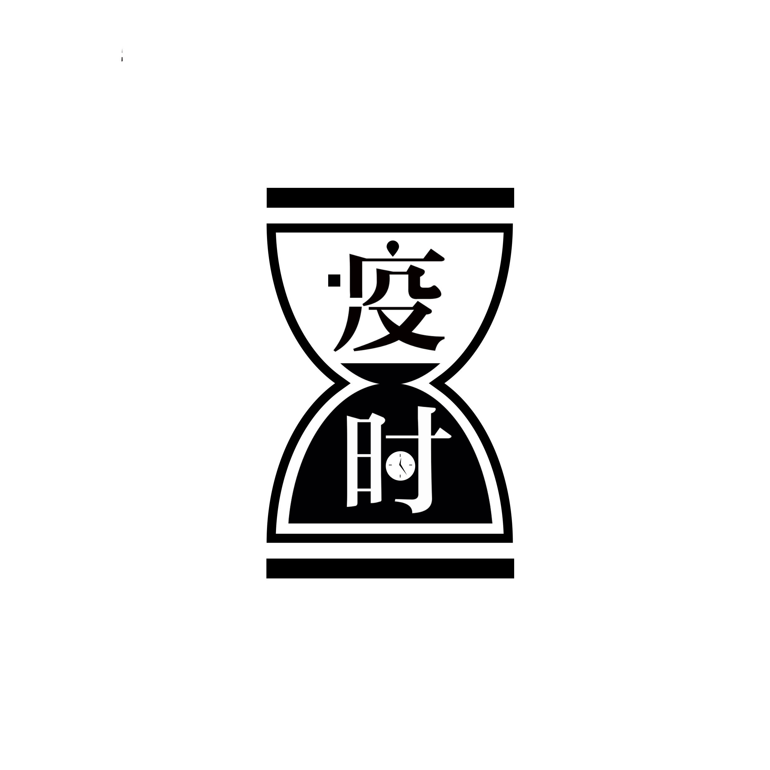 疫时-logo