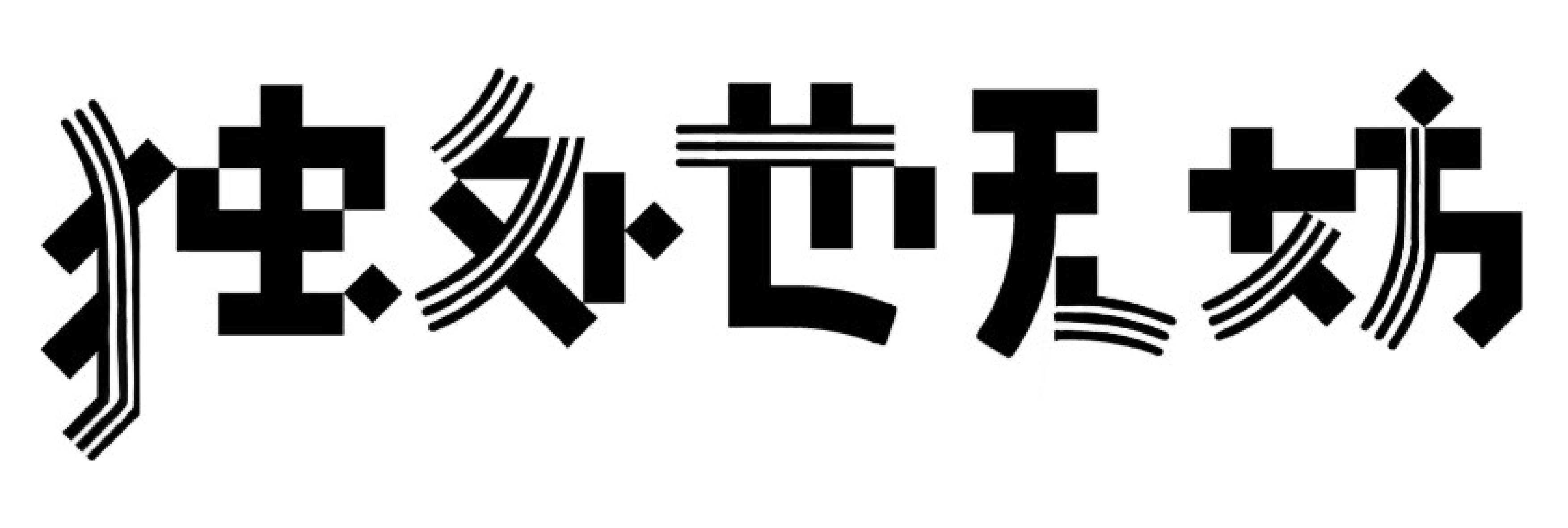 独处也无妨—刘洋卉 刘妍彤