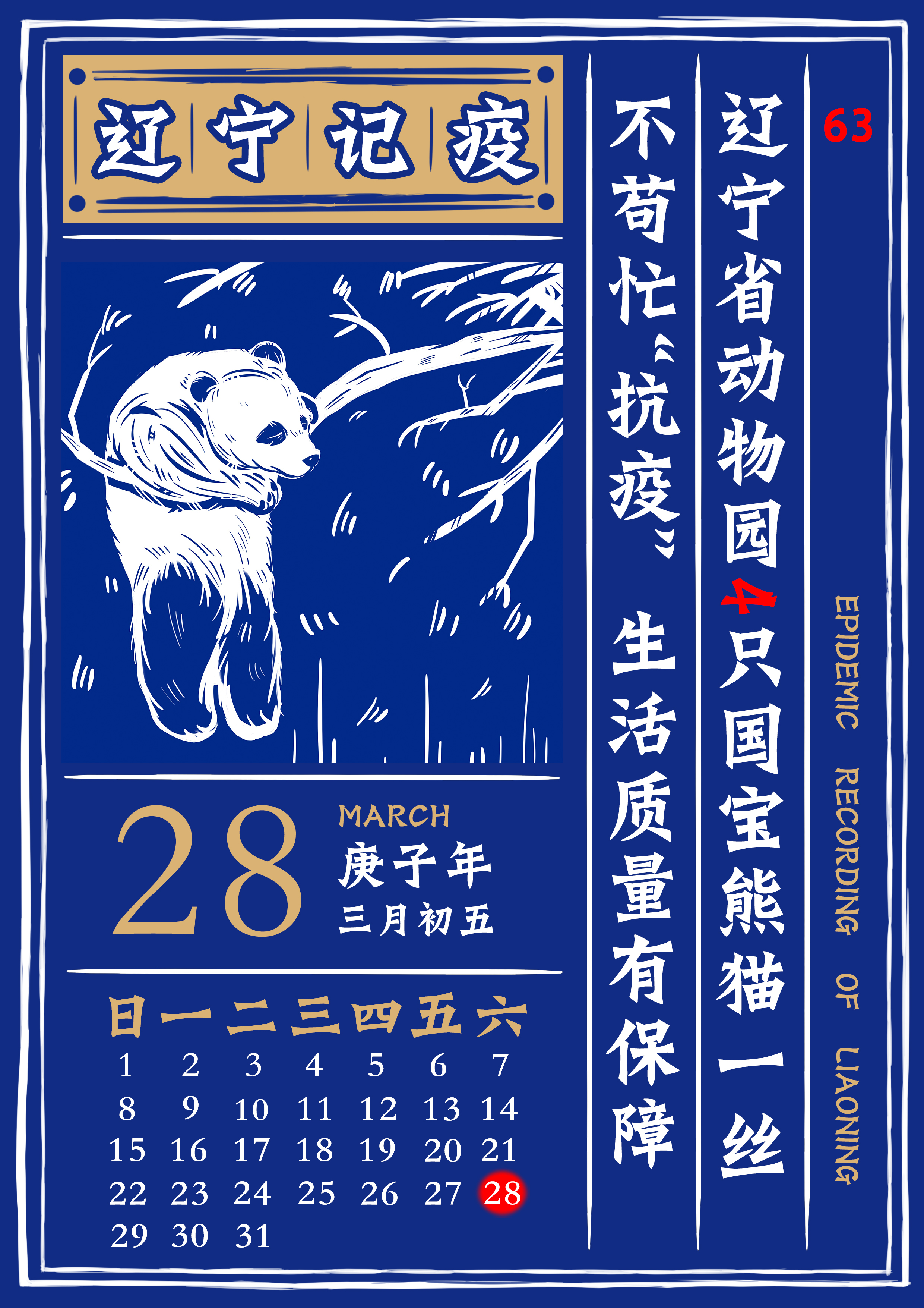 《辽宁记疫》