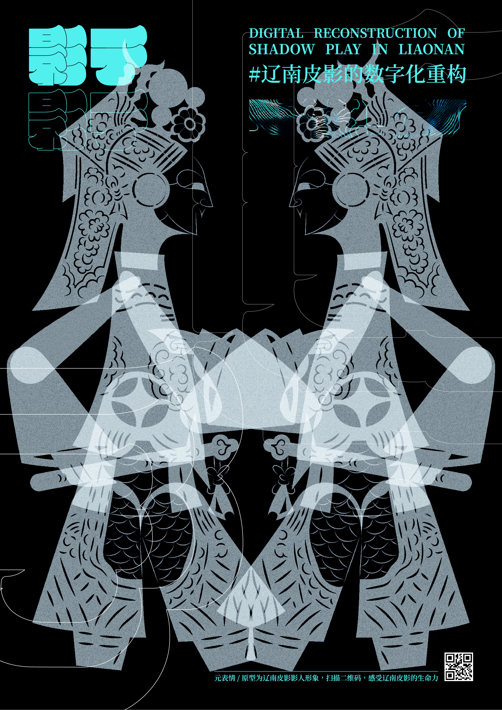 影子的影子 | 辽南皮影的数字化重构　系列海报其四