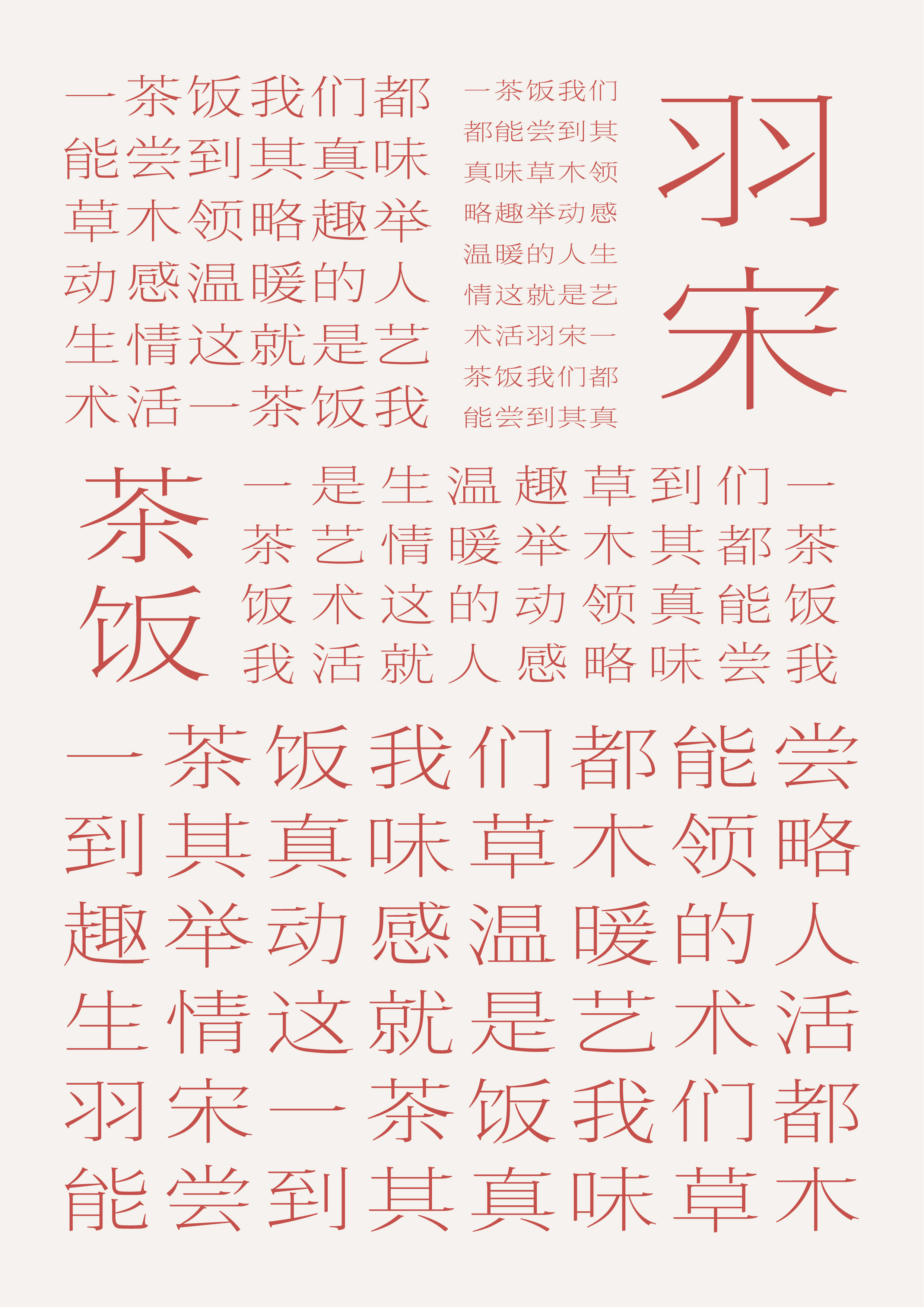 羽宋字体设计