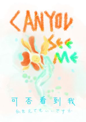 可否看到我