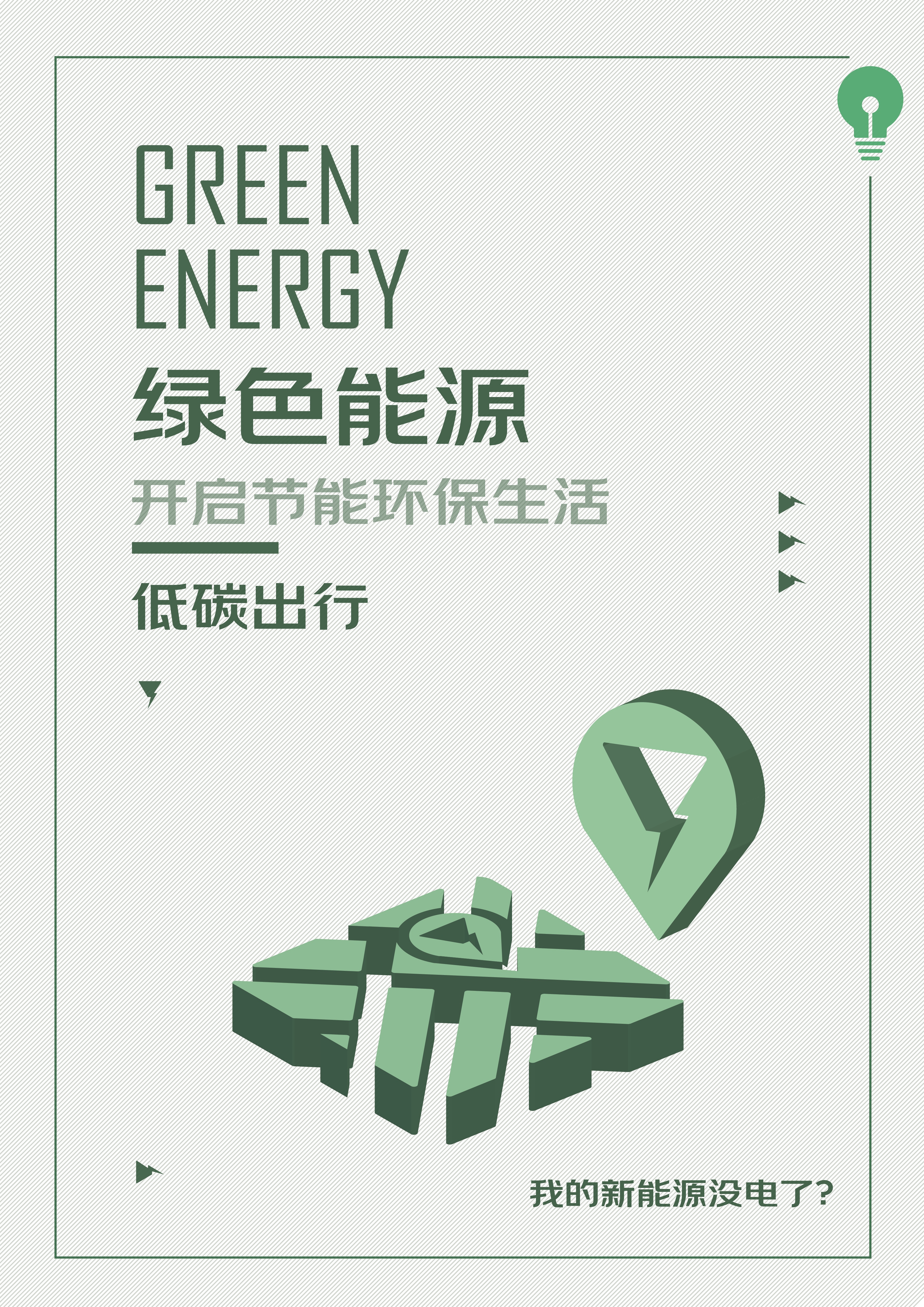 《我的新能源没电了！》海报