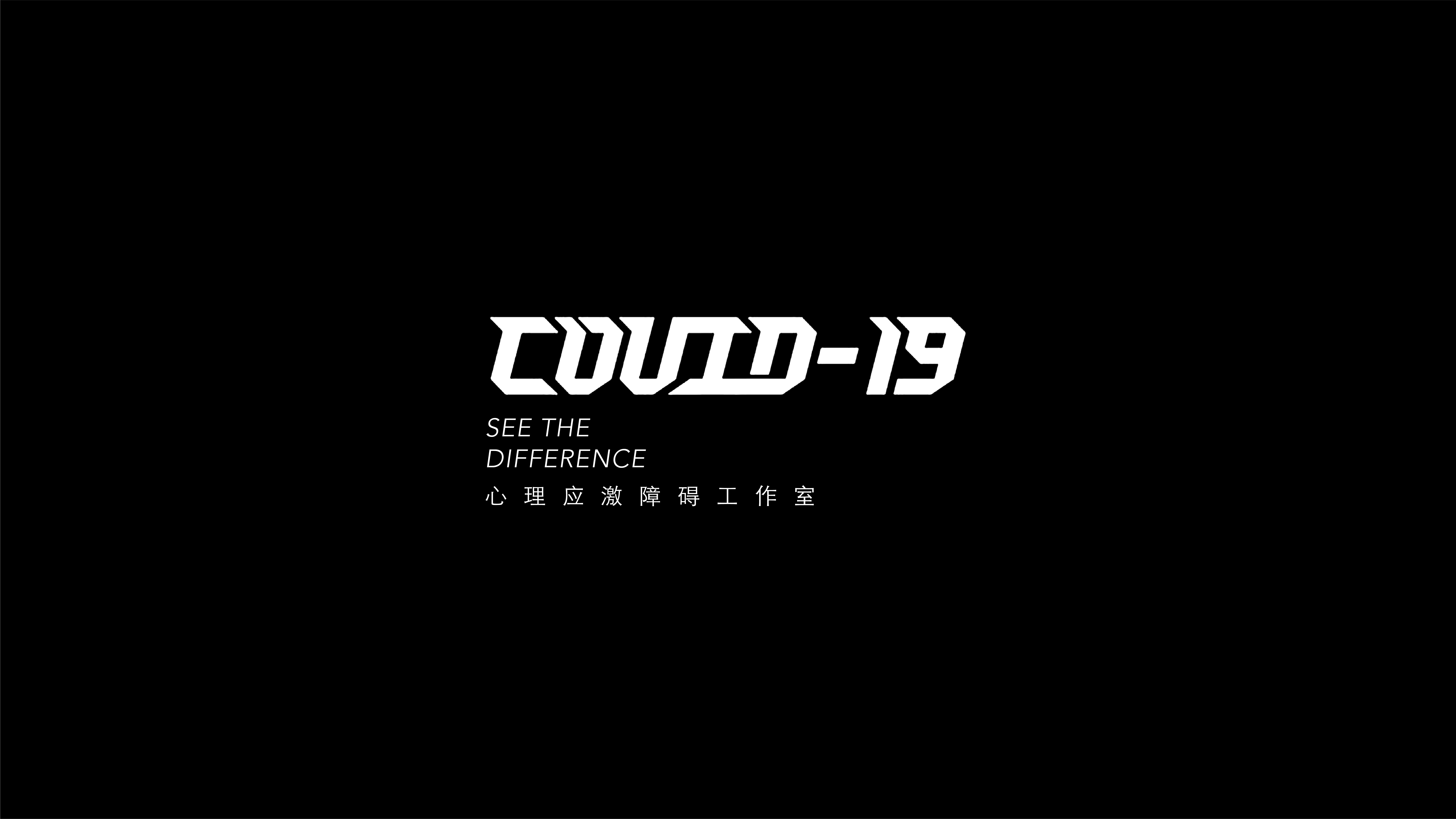 COVID-19 心理应激障碍工作室