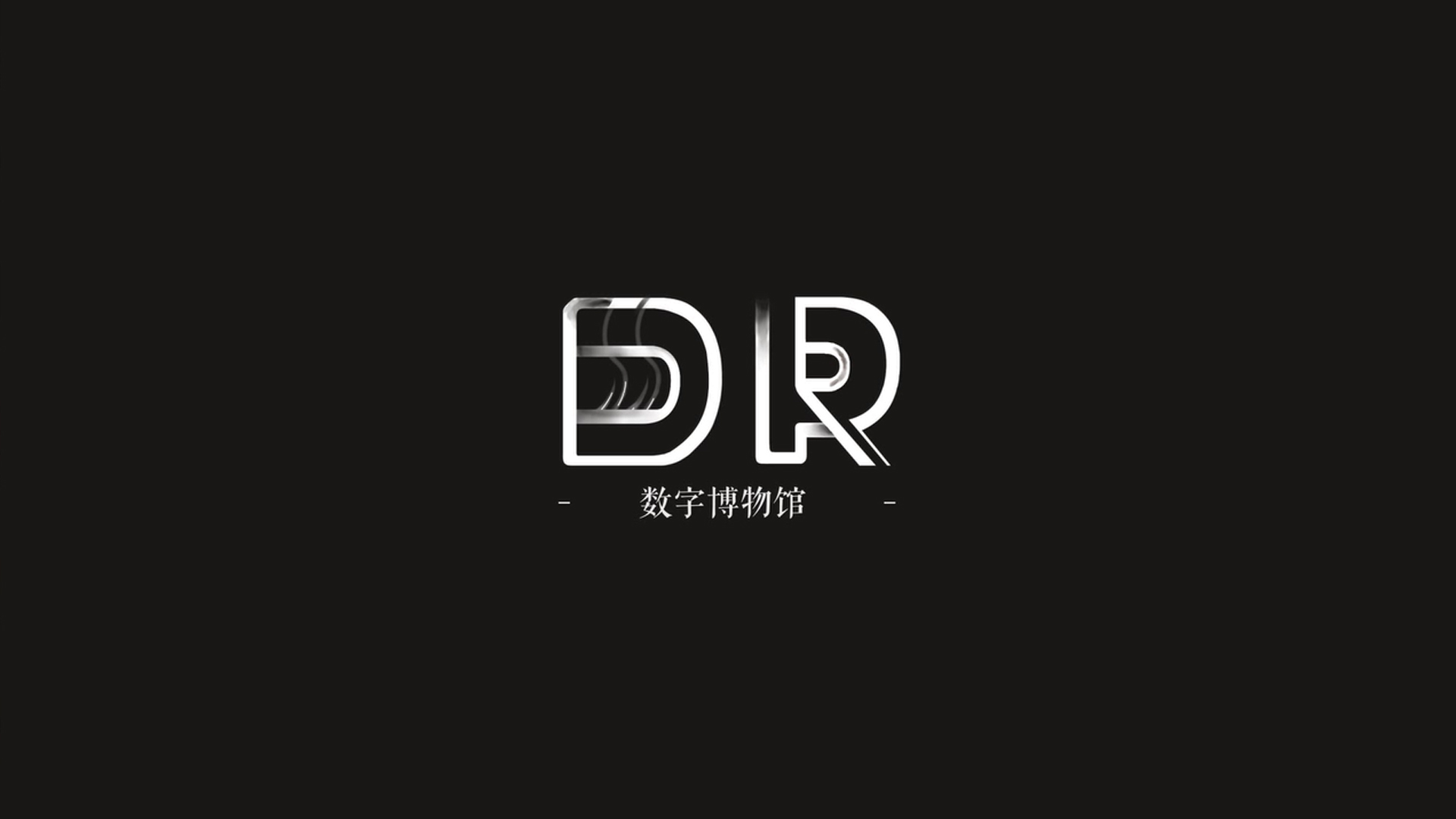 DR数字博物馆