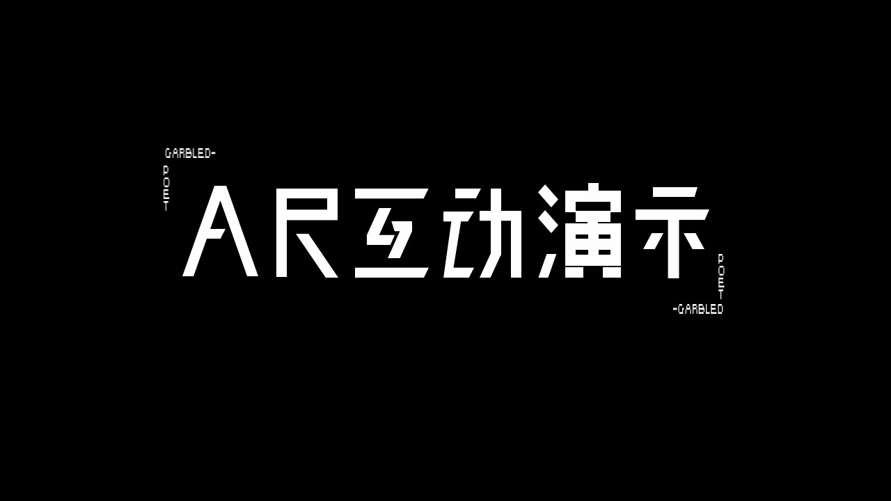 乱码诗人（AR交互演示）