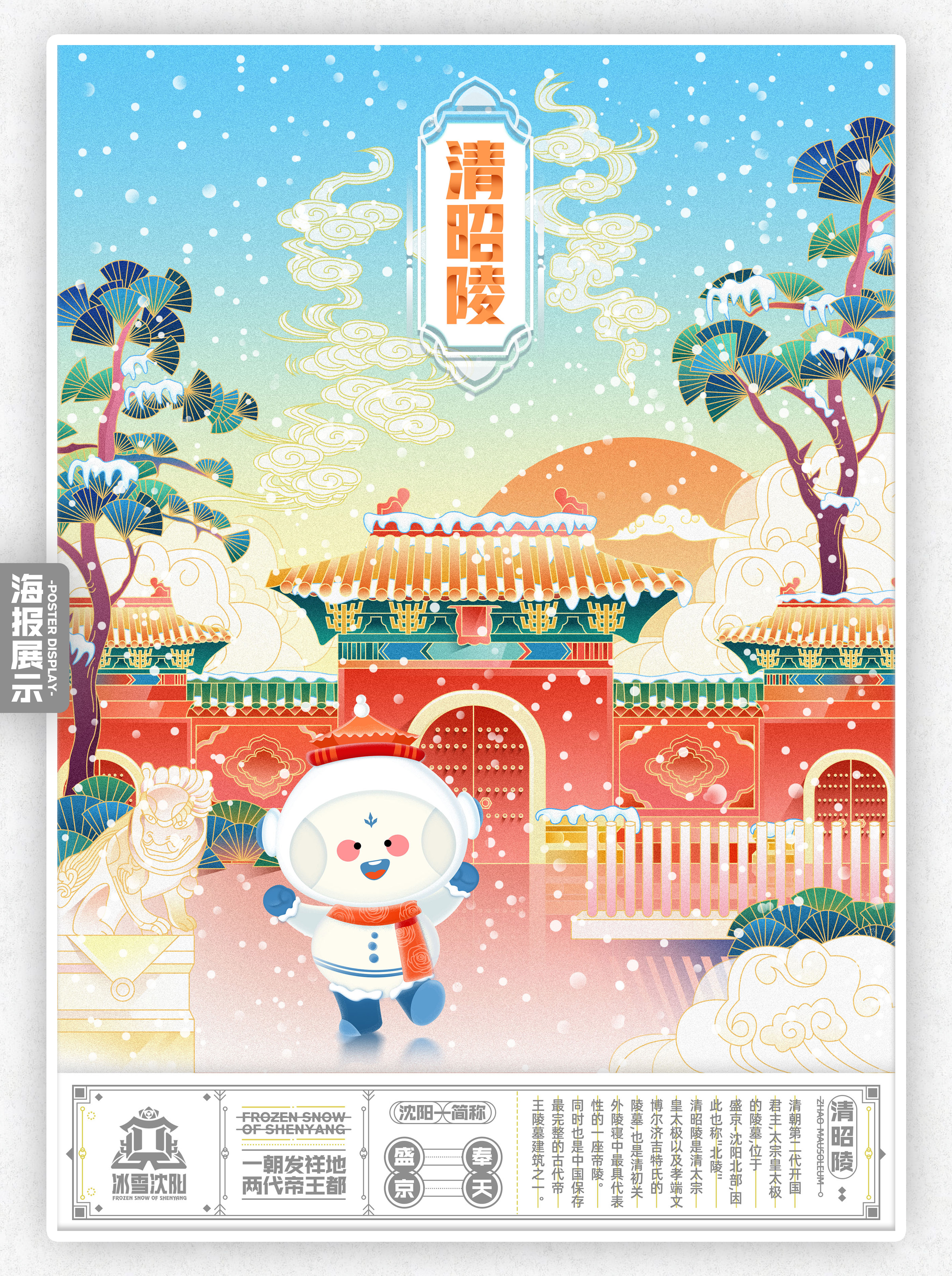 冰雪沈阳