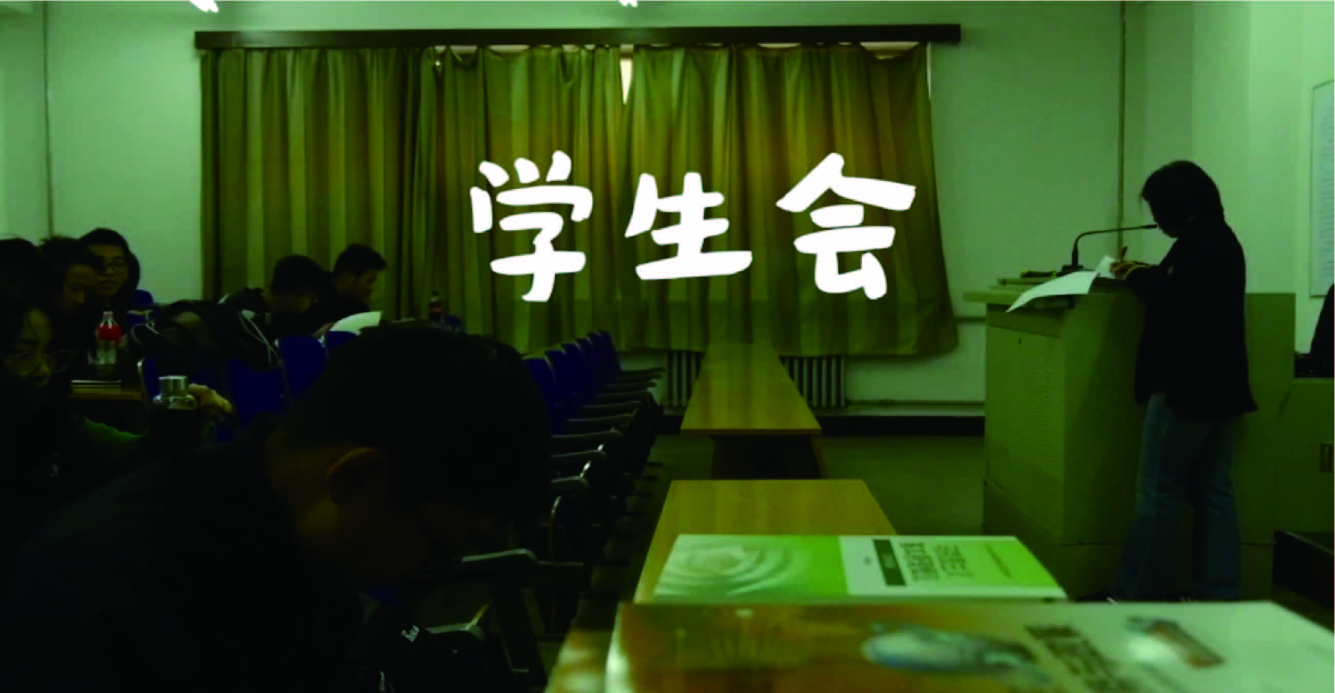 《学生会》