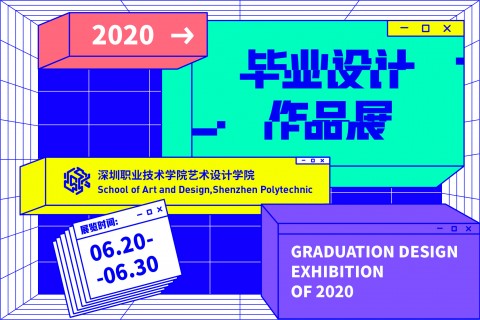 深职院艺术设计学院毕业展(2020年)