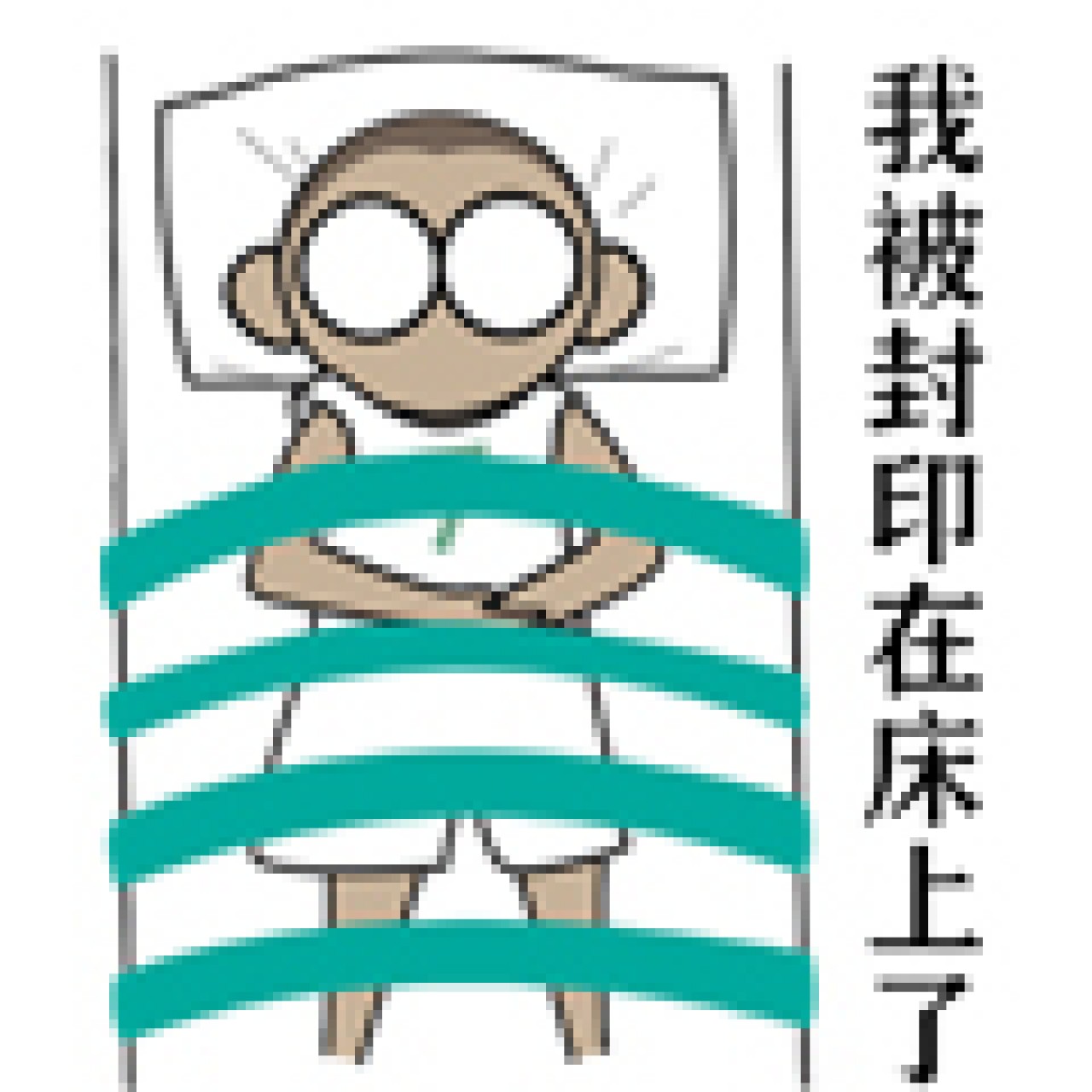 "拖延症阿七"动态表情包